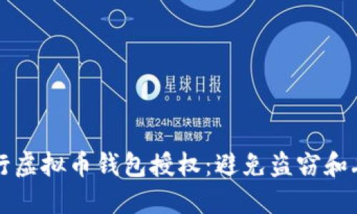 如何安全地进行虚拟币钱包授权：避免盗窃和丢失的终极指南