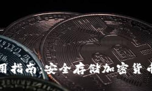 TP冷钱包使用指南：安全存储加密货币的最佳选择