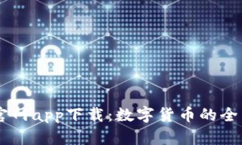 USDT官网app下载：数字货币的全新体验