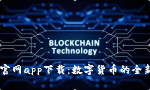 USDT官网app下载：数字货币的全新体验