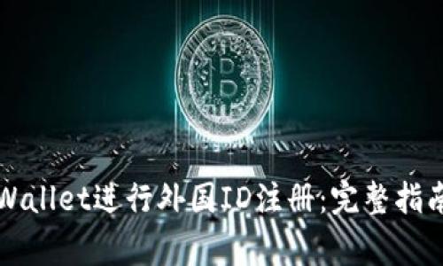 如何使用TPWallet进行外国ID注册：完整指南与注意事项