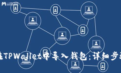 如何在TPWallet中导入钱包：详细步骤指南
