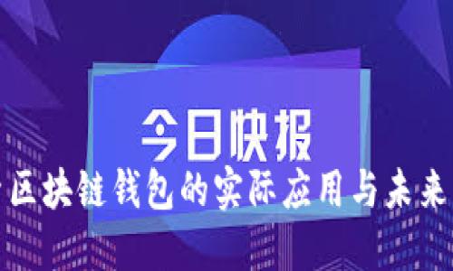 探索区块链钱包的实际应用与未来发展