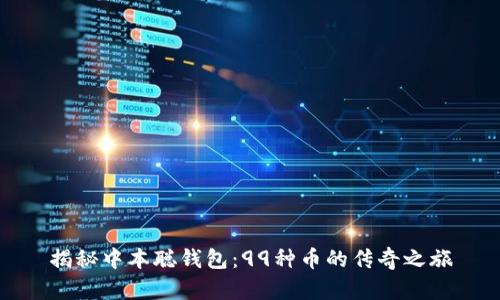 揭秘中本聪钱包：99种币的传奇之旅