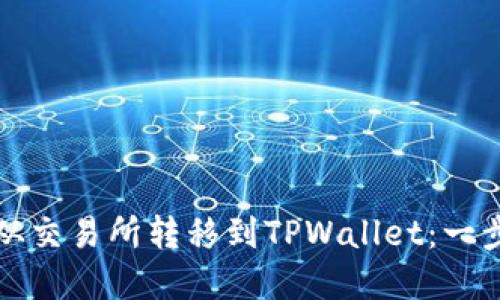 如何将数字货币从交易所转移到TPWallet：一步一步的详细指南