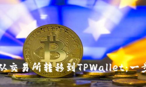 如何将数字货币从交易所转移到TPWallet：一步一步的详细指南