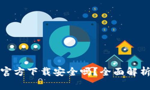 下载TP钱包官方下载安全吗？全面解析与用户体验