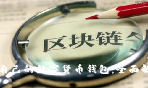 如何选择适合自己的数字货币钱包：全面解析与实用指南