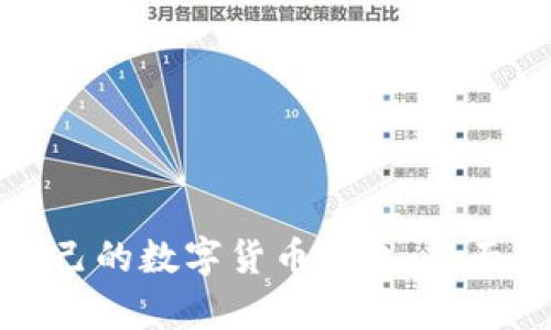 如何选择适合自己的数字货币钱包：全面解析与实用指南