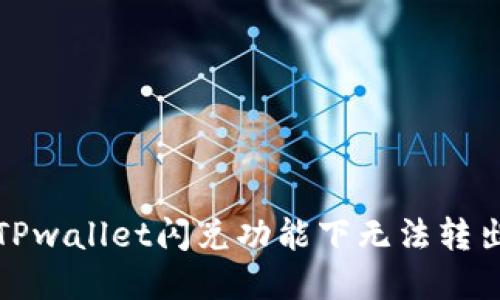 如何解决TPwallet闪兑功能下无法转出币的问题