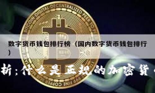 全面解析：什么是正规的加密货币钱包？