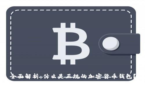 全面解析：什么是正规的加密货币钱包？