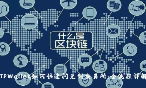 TPWallet如何快速闪兑到交易所：全流程详解