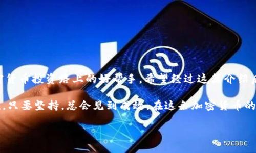    如何通过TPWallet提现LUNC：简单步骤指南  / 

 guanjianci  TPWallet, LUNC, 提现, 加密货币  /guanjianci 

 引言：加密货币与现代生活 
 在如今这个数字化迅速发展的时代，加密货币逐渐成为我们生活中不可或缺的一部分。无论是作为投资手段还是日常交易工具，加密货币都在不断地改变着我们的经济模式。而在这一潮流中，TPWallet作为一款数字钱包，帮助用户方便地管理和提现各类加密货币，其中包括LUNC（Terra Luna Classic）。 

 什么是TPWallet？ 
 TPWallet是一款支持多种加密货币的数字钱包，用户可以在这里储存、发送和接收多种数字资产。其界面友好，操作简单，是许多加密货币爱好者的首选。TPWallet不仅支持LUNC的交易和提现，还提供了多种功能，如资产管理、市场行情查询等。 

 LUNC简介：从Terra Luna到LUNA Classic 
 LUNC，即Terra Luna Classic，是Terra区块链上的一种加密货币。随着Terra生态系统的发展和变化，LUNC经历了一系列的变革。尽管市场波动较大，但LUNC依然受到众多投资者的关注。在提现LUNC之前，了解它的交易特点和市场状况是十分必要的。正如老话说的：“不打无准备之仗”。

 第一步：下载和安装TPWallet 
 首先，确保你已经在手机应用商店下载并安装了TPWallet。如果你还没有注册账号，按照提示完成注册。这一过程可能需要一些准备，如验证你邮箱或电话，以确保账户安全。 

 第二步：导入或创建钱包 
 如果你是新用户，可以通过创建新钱包来开始。如果你已经在其他平台上持有LUNC，可以选择导入已有钱包。请务必记住你的助记词，这是恢复钱包的重要信息。如果丢失，将可能导致资产无法找回。 

 第三步：充值LUNC至TPWallet 
 在开始提现之前，你需要确认你的TPWallet中有足够的LUNC。如同“金无足赤，人无完人”，确认资产的数量以避免提现失败。在TPWallet中添加LUNC的方式简单，你只需按步骤操作，进入充值页面，选择LUNC，获取充值地址，将LUNC从其他钱包转入即可。 

 第四步：提现LUNC到其他平台或钱包 
 当你确认TPWallet中有足够的LUNC后，可以开始提现。选择“提现”选项，输入你想提现到的目标地址，以及提现金额。请仔细核对地址是否正确，“一失足成千古恨”，提现后的操作不可逆，任何错误都可能导致资产损失。 

 第五步：确认与等待 
 提交提现请求后，系统将会处理你的请求。根据网络的繁忙程度，提现所需的时间可能有所不同。一般来说，正常情况下不应超过15分钟。如果等待时间过长，可以联系TPWallet的客服，查询提现状态。 

 常见问题解答 
 在提现过程中，用户总会遇到一些常见问题，例如：
ul
    li提现到账时间过久？/li
    li地址输入错误怎么办？/li
    li手续费如何计算？/li
/ul
 对于每一个问题，建议用户查阅相关的官方文档，或直接咨询客服以获得更准确的信息。 

 结语：把握机遇，投资未来 
 随着加密货币市场的不断发展，掌握正确的投资和处理方式显得尤为重要。TPWallet不仅为用户提供了方便的提现方式，更是加密货币投资路上的好帮手。希望经过这篇介绍后，你能顺畅地提现LUNC，并在投资的道路上扬帆起航。记住，“机会总是留给有准备的人”，愿你的每一次投资都能有所回报。 

 总之，通过TPWallet提现LUNC的整个过程其实并不复杂，但在每一个环节都需要仔细谨慎，确保每一步都走得稳妥。如同细水长流，只要坚持，总会见到成效。在这条加密货币的道路上，愿你一步一个脚印，走出属于自己的精彩。 

 如果你还有其他关于TPWallet或LUNC的问题，欢迎随时提问，我们将为你提供进一步的帮助与支持。 