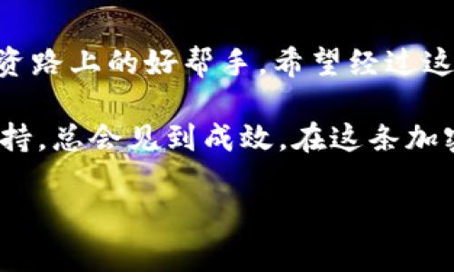    如何通过TPWallet提现LUNC：简单步骤指南  / 

 guanjianci  TPWallet, LUNC, 提现, 加密货币  /guanjianci 

 引言：加密货币与现代生活 
 在如今这个数字化迅速发展的时代，加密货币逐渐成为我们生活中不可或缺的一部分。无论是作为投资手段还是日常交易工具，加密货币都在不断地改变着我们的经济模式。而在这一潮流中，TPWallet作为一款数字钱包，帮助用户方便地管理和提现各类加密货币，其中包括LUNC（Terra Luna Classic）。 

 什么是TPWallet？ 
 TPWallet是一款支持多种加密货币的数字钱包，用户可以在这里储存、发送和接收多种数字资产。其界面友好，操作简单，是许多加密货币爱好者的首选。TPWallet不仅支持LUNC的交易和提现，还提供了多种功能，如资产管理、市场行情查询等。 

 LUNC简介：从Terra Luna到LUNA Classic 
 LUNC，即Terra Luna Classic，是Terra区块链上的一种加密货币。随着Terra生态系统的发展和变化，LUNC经历了一系列的变革。尽管市场波动较大，但LUNC依然受到众多投资者的关注。在提现LUNC之前，了解它的交易特点和市场状况是十分必要的。正如老话说的：“不打无准备之仗”。

 第一步：下载和安装TPWallet 
 首先，确保你已经在手机应用商店下载并安装了TPWallet。如果你还没有注册账号，按照提示完成注册。这一过程可能需要一些准备，如验证你邮箱或电话，以确保账户安全。 

 第二步：导入或创建钱包 
 如果你是新用户，可以通过创建新钱包来开始。如果你已经在其他平台上持有LUNC，可以选择导入已有钱包。请务必记住你的助记词，这是恢复钱包的重要信息。如果丢失，将可能导致资产无法找回。 

 第三步：充值LUNC至TPWallet 
 在开始提现之前，你需要确认你的TPWallet中有足够的LUNC。如同“金无足赤，人无完人”，确认资产的数量以避免提现失败。在TPWallet中添加LUNC的方式简单，你只需按步骤操作，进入充值页面，选择LUNC，获取充值地址，将LUNC从其他钱包转入即可。 

 第四步：提现LUNC到其他平台或钱包 
 当你确认TPWallet中有足够的LUNC后，可以开始提现。选择“提现”选项，输入你想提现到的目标地址，以及提现金额。请仔细核对地址是否正确，“一失足成千古恨”，提现后的操作不可逆，任何错误都可能导致资产损失。 

 第五步：确认与等待 
 提交提现请求后，系统将会处理你的请求。根据网络的繁忙程度，提现所需的时间可能有所不同。一般来说，正常情况下不应超过15分钟。如果等待时间过长，可以联系TPWallet的客服，查询提现状态。 

 常见问题解答 
 在提现过程中，用户总会遇到一些常见问题，例如：
ul
    li提现到账时间过久？/li
    li地址输入错误怎么办？/li
    li手续费如何计算？/li
/ul
 对于每一个问题，建议用户查阅相关的官方文档，或直接咨询客服以获得更准确的信息。 

 结语：把握机遇，投资未来 
 随着加密货币市场的不断发展，掌握正确的投资和处理方式显得尤为重要。TPWallet不仅为用户提供了方便的提现方式，更是加密货币投资路上的好帮手。希望经过这篇介绍后，你能顺畅地提现LUNC，并在投资的道路上扬帆起航。记住，“机会总是留给有准备的人”，愿你的每一次投资都能有所回报。 

 总之，通过TPWallet提现LUNC的整个过程其实并不复杂，但在每一个环节都需要仔细谨慎，确保每一步都走得稳妥。如同细水长流，只要坚持，总会见到成效。在这条加密货币的道路上，愿你一步一个脚印，走出属于自己的精彩。 

 如果你还有其他关于TPWallet或LUNC的问题，欢迎随时提问，我们将为你提供进一步的帮助与支持。 