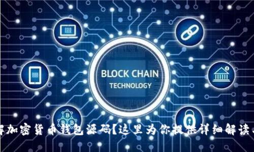 想了解加密货币钱包源码？这里为你提供详细解读与资源