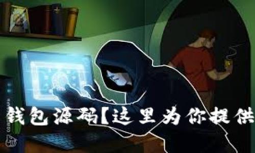 想了解加密货币钱包源码？这里为你提供详细解读与资源