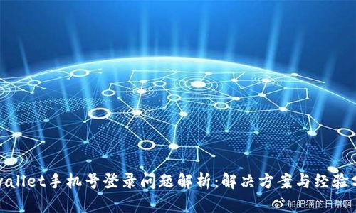 tpwallet手机号登录问题解析：解决方案与经验分享