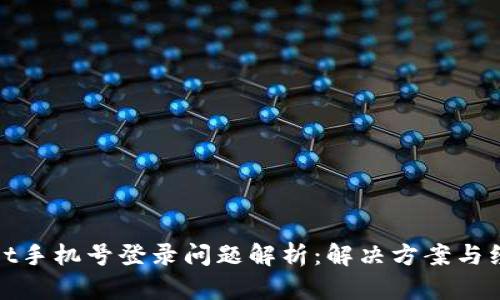 tpwallet手机号登录问题解析：解决方案与经验分享