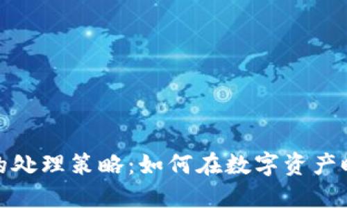 加密货币洗黑钱的处理策略：如何在数字资产时代守护合法权益