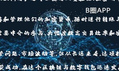 
  区块链技术如何赋能数字钱包：从理论到实践的深度探讨 / 
 guanjianci 区块链, 数字钱包, 加密货币, 数据安全 /guanjianci 
```

引言：数字经济的新时代
在当今这个数字经济蓬勃发展的时代，区块链作为一种革命性的技术，正改变着传统的金融体系。在这个过程中，数字钱包的角色愈加重要。就像古话所说：“一日之计在于晨”，我们把握每一个机会，就能在这场数字转型中占得先机。

区块链的数据化钱包，不仅是一种储存和交易手段，更是现代经济中不可或缺的一部分。与传统的钱包不同，区块链钱包依赖于去中心化的网络，既保障了用户的资金安全，又提高了交易的透明度。本篇文章将深入探讨区块链技术如何赋能数字钱包，帮助大家更好地理解这一全新领域。

区块链基础：定义与原理
首先，我们需要对区块链的基本概念有一个清晰的理解。区块链是一种去中心化的分布式账本技术，通过将数据分布在全球范围内的多个节点上，实现数据的安全存储和共享。这种技术的核心在于其不可篡改性和透明性，更像是“铁打的营盘，流水的兵”，确保了数据的真实可靠。

每一个区块中都包含了多笔交易信息，并通过加密技术保证其安全性。每个区块通过时间戳与前一个区块连接，从而形成一条链。只要有一个节点的记录被修改，所有其他节点也会随着其变化，保持一致。这种特性使得区块链成为各种应用场景中不可或缺的基础设施。

数字钱包的组成：存储与交易的融合
数字钱包是用户存储和管理加密货币的工具。它可以是软件形式的（手机APP或电脑软件）或硬件形式的（专门的硬件设备）。无论是哪种形式，数字钱包通常由以下几个部分组成：

ul
    listrong公钥和私钥/strong: 公钥相当于是您的银行账户号码，任何人都可以看到；而私钥则相当于密码，只有您知道。保护好私钥是确保资产安全的关键。/li
    listrong钱包地址/strong: 这是您用来接收加密货币的地址，类似于传统银行账户号码。/li
    listrong交易记录/strong: 所有通过钱包进行的交易都会被记录并储存，用户可以随时查询。/li
/ul

相比传统钱包，数字钱包具备低交易成本、快速交易等优点。正如古人所说：“千里之行，始于足下”，数字钱包为区块链的广泛应用打下了基础。

区块链钱包的安全性分析
在讨论区块链钱包时，安全性永远是话题的重中之重。一旦您的钱包被盗，资产便会瞬间蒸发，因此采取适当的安全措施尤为重要。

使用硬件钱包可以有效降低风险，硬件钱包就像是一个保险箱，存储着加密货币的私钥，任何未经授权的访问都难以实现。此外，用户还可以使用双重验证、强密码等方式增强钱包的安全性。正如老话所说：“小心驶得万年船”，谨慎使用数字钱包是提升安全性的关键所在。

数字钱包的使用场景与未来发展
数字钱包的使用场景非常广泛，涵盖了个人交易、商户支付、跨境汇款等各个方面。在个人交易中，用户可以用数字钱包储存和管理他们的加密货币，随时进行转账与支付。而在商户支付中，许多商家已经开始接受加密货币作为支付方式，从而利用区块链的优势，降低交易成本。

随着区块链技术不断发展，数字钱包的未来前景也愈加广阔。例如，可以利用智能合约技术，使得用户在进行交易时，不再需要中介的参与，大幅度提高交易效率和安全性。这正如一句谚语所说：“不怕慢，就怕站”，只有不断创新，才能在竞争中脱颖而出。

结论：抓住区块链时代的机遇
区块链的数据化钱包作为这一新兴技术的重要组成部分，正在改变我们的金融生活。尽管现阶段仍存在许多挑战，比如监管问题、市场波动等，但从长远来看，这项技术的潜力是不可限量的。

面对未来，我们每一个人都应当积极拥抱这场数字转型的浪潮，正如古训所言：“不入虎穴，焉得虎子”，若不尝试，就无法收获成功。在这个区块链与数字钱包迅速发展的时代，让我们一起抓住机遇，迎接挑战，开创属于自己的辉煌未来。