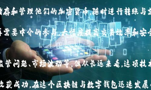 
  区块链技术如何赋能数字钱包：从理论到实践的深度探讨 / 
 guanjianci 区块链, 数字钱包, 加密货币, 数据安全 /guanjianci 
```

引言：数字经济的新时代
在当今这个数字经济蓬勃发展的时代，区块链作为一种革命性的技术，正改变着传统的金融体系。在这个过程中，数字钱包的角色愈加重要。就像古话所说：“一日之计在于晨”，我们把握每一个机会，就能在这场数字转型中占得先机。

区块链的数据化钱包，不仅是一种储存和交易手段，更是现代经济中不可或缺的一部分。与传统的钱包不同，区块链钱包依赖于去中心化的网络，既保障了用户的资金安全，又提高了交易的透明度。本篇文章将深入探讨区块链技术如何赋能数字钱包，帮助大家更好地理解这一全新领域。

区块链基础：定义与原理
首先，我们需要对区块链的基本概念有一个清晰的理解。区块链是一种去中心化的分布式账本技术，通过将数据分布在全球范围内的多个节点上，实现数据的安全存储和共享。这种技术的核心在于其不可篡改性和透明性，更像是“铁打的营盘，流水的兵”，确保了数据的真实可靠。

每一个区块中都包含了多笔交易信息，并通过加密技术保证其安全性。每个区块通过时间戳与前一个区块连接，从而形成一条链。只要有一个节点的记录被修改，所有其他节点也会随着其变化，保持一致。这种特性使得区块链成为各种应用场景中不可或缺的基础设施。

数字钱包的组成：存储与交易的融合
数字钱包是用户存储和管理加密货币的工具。它可以是软件形式的（手机APP或电脑软件）或硬件形式的（专门的硬件设备）。无论是哪种形式，数字钱包通常由以下几个部分组成：

ul
    listrong公钥和私钥/strong: 公钥相当于是您的银行账户号码，任何人都可以看到；而私钥则相当于密码，只有您知道。保护好私钥是确保资产安全的关键。/li
    listrong钱包地址/strong: 这是您用来接收加密货币的地址，类似于传统银行账户号码。/li
    listrong交易记录/strong: 所有通过钱包进行的交易都会被记录并储存，用户可以随时查询。/li
/ul

相比传统钱包，数字钱包具备低交易成本、快速交易等优点。正如古人所说：“千里之行，始于足下”，数字钱包为区块链的广泛应用打下了基础。

区块链钱包的安全性分析
在讨论区块链钱包时，安全性永远是话题的重中之重。一旦您的钱包被盗，资产便会瞬间蒸发，因此采取适当的安全措施尤为重要。

使用硬件钱包可以有效降低风险，硬件钱包就像是一个保险箱，存储着加密货币的私钥，任何未经授权的访问都难以实现。此外，用户还可以使用双重验证、强密码等方式增强钱包的安全性。正如老话所说：“小心驶得万年船”，谨慎使用数字钱包是提升安全性的关键所在。

数字钱包的使用场景与未来发展
数字钱包的使用场景非常广泛，涵盖了个人交易、商户支付、跨境汇款等各个方面。在个人交易中，用户可以用数字钱包储存和管理他们的加密货币，随时进行转账与支付。而在商户支付中，许多商家已经开始接受加密货币作为支付方式，从而利用区块链的优势，降低交易成本。

随着区块链技术不断发展，数字钱包的未来前景也愈加广阔。例如，可以利用智能合约技术，使得用户在进行交易时，不再需要中介的参与，大幅度提高交易效率和安全性。这正如一句谚语所说：“不怕慢，就怕站”，只有不断创新，才能在竞争中脱颖而出。

结论：抓住区块链时代的机遇
区块链的数据化钱包作为这一新兴技术的重要组成部分，正在改变我们的金融生活。尽管现阶段仍存在许多挑战，比如监管问题、市场波动等，但从长远来看，这项技术的潜力是不可限量的。

面对未来，我们每一个人都应当积极拥抱这场数字转型的浪潮，正如古训所言：“不入虎穴，焉得虎子”，若不尝试，就无法收获成功。在这个区块链与数字钱包迅速发展的时代，让我们一起抓住机遇，迎接挑战，开创属于自己的辉煌未来。