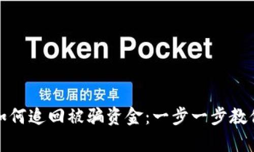 tpwallet如何追回被骗资金：一步一步教你维护权益