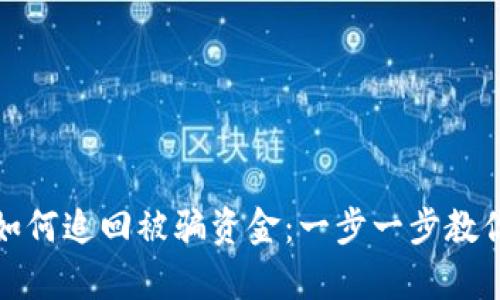 tpwallet如何追回被骗资金：一步一步教你维护权益