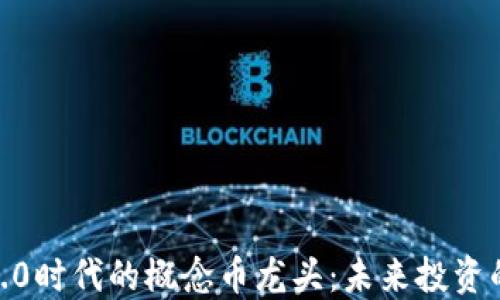 
探寻Web3.0时代的概念币龙头：未来投资的制胜法宝
