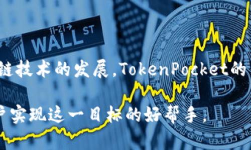 TokenPocket是一款多链数字钱包，旨在为用户提供便捷的加密货币管理和去中心化应用（dApp）访问服务。用户可以使用TokenPocket管理多种加密资产，进行数字货币的存储、转账、交易，还可以通过钱包直接访问各种区块链应用。TokenPocket支持多种区块链网络，包括以太坊、EOS、TRON等，因此它使得用户能够在一个平台上管理不同的资产和参与多种区块链生态系统。

### TokenPocket的功能

TokenPocket的主要功能包括：

1. 多链资产管理
用户可以在TokenPocket中添加和管理多种加密资产。无论是在以太坊网络上的ERC20代币，还是在EOS、TRON等其他链上的资产，TokenPocket都能提供统一的管理界面，方便用户随时查看和操作自己的数字资产。

2. 去中心化应用（dApps）访问
TokenPocket提供了内置的dApp浏览器，用户可以直接从钱包中访问各种去中心化应用。这些应用包括去中心化交易所（DEX）、游戏、金融服务等，用户无需切换应用，从而提升了使用便捷性。

3. 安全性
作为数字资产的管理工具，TokenPocket非常注重安全性。用户的私钥存储在本地设备上，确保用户对自己的资产拥有完全的控制权。此外，TokenPocket还支持多种安全机制，如生物识别登录、密码保护等，进一步提高用户资产的安全性。

4. 用户友好的界面
TokenPocket的界面设计简洁易用，即使是对区块链技术不熟悉的用户也能快速上手。通过简便的操作，用户能够轻松进行转账、交易和管理资产。

### 适用场景

1. 普通用户
普通用户可以使用TokenPocket进行日常的加密资产存储与管理，包括收发比特币、以太坊等主流数字货币。同时，他们还可以通过钱包直接进行交易，便利地参与到各种去中心化应用中。

2. 开发者
对开发者而言，TokenPocket提供了丰富的API接口，方便他们开发接入钱包的去中心化应用。开发者可以利用TokenPocket的多链支持，实现跨链互动，创造出更加丰富的dApp生态。

3. 投资者
投资者可以利用TokenPocket对其持有的数字资产进行高效管理，包括资产的定期审查。而且，TokenPocket可以与多种交易所对接，方便投资者进行资产的快速交易、投资和流动性管理。

### 总结

TokenPocket不仅是一款功能丰富的数字钱包，它还代表着一个多链生态的未来，让用户能够在一个安全、方便的平台上管理自己的数字资产、访问去中心化应用。随着区块链技术的发展，TokenPocket的作用将会愈发重要，为用户提供更好的数字资产管理体验。

在中文中，我们常说“一日之计在于晨”，这也适用于投资理财，早上要制定好一天的计划。同理，用户在投资加密货币之前，也应该提前做好规划，而TokenPocket则是帮助用户实现这一目标的好帮手。