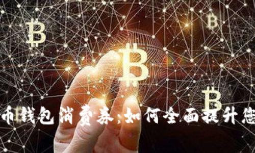 掌握数字货币钱包消费券：如何全面提升您的消费体验
