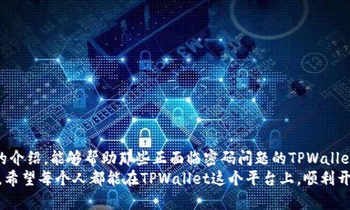   TPWallet密码忘记了怎么办？轻松找回的方法大揭秘！ / 
 guanjianci TPWallet, 密码找回, 加密钱包, 数字资产 /guanjianci 

引言：数字资产管理的重要性
在这个数字化飞速发展的时代，越来越多的人开始使用数字钱包来管理自己的加密资产。TPWallet作为一种便捷安全的加密钱包，受到众多用户的青睐。然而，随着资产的增值和信息的复杂化，用户一不小心可能就会忘记自己的密码。正如俗话说的“人无远虑，必有近忧”，在管理数字资产时，防范风险显得尤为重要。

TPWallet账户密码的作用
TPWallet的密码不仅是进入钱包的钥匙，更是保护您数字资产安全的第一道防线。正如古人所说“宁可失去三百金，不可失去一条命”，在这个虚拟的世界中，保护好自己的数字资产显得尤为重要。一旦密码忘记，就像一扇关上的门，重要的资产也随之无法触碰。

通常情况下密码找回的可能性
大多数主流钱包都提供了密码找回或重置的功能。而TPWallet也不例外。但是，要明确一点，若您的账户没有设置相关的找回措施，或者您没有记下任何恢复信息，找回密码的难度将大大增加。这里就像“杀鸡用牛刀”，但又未必能如愿以偿。

如若找回密码，需要准备什么？
1. **注册时的邮箱或手机号码**：在注册TPWallet时，如果您绑定了邮箱或手机，那么找回密码时这些信息就显得至关重要。
2. **备份的恢复短语**：TPWallet通常会在创建钱包时提供一组恢复短语（助记词）。只要您还记得这些恢复短语，就有可能找回钱包。
3. **二次验证的信息**：如果您设置了二次验证，可能需要提供相关信息来验证您的身份。

找回密码的步骤
1. **访问TPWallet官网**：首先，请确保您在TPWallet的官方网站上进行操作，避免钓鱼网站的损害。
2. **找到“忘记密码”选项**：在登录界面，通常会有一个“忘记密码”的链接，点击它。
3. **输入相关信息**：根据系统提示，输入您注册时绑定的邮箱或手机号码等信息。
4. **获取密码重置链接**：系统会给您发送一封包含密码重置链接的邮件或短信。谨记保持账户的安全，检查邮件的发件人，确保确认链接的真实性。
5. **设置新密码**：按照邮件中的链接，进入密码重置页面，设置一个安全的新密码。记得在此时采用复杂一点的密码，既要有字母大小写的组合，也可以加入符号，提升安全性。

如果成功找回，下一步该怎么做？
成功找回密码后，建议您立即采取以下措施：
1. **更改密码**：可以考虑更改多次，以防止被黑客攻击。
2. **备份重要信息**：将新密码和恢复短语妥善保管，可以写在纸上，或保存在安全的密码管理工具中。
3. **开启二次验证**：如果TPWallet支持，尽量开启二次验证功能，为账户安全再加一把钥匙。如谚语所说：防人之心不可无，增加保护措施有助于后续的安全。

如果找回不了，还能怎么办？
若您没有备份任何恢复信息，甚至连邮箱和手机号码都无法使用，找回密码或许将变得非常棘手。此时，您可以尝试以下几种方法：
1. **联系TPWallet客服**：通常平台会提供技术支持，尝试联系客服，说明您的情况，看看能否帮助您恢复账户。
2. **查找社区帮助**：有时候官方论坛或社交媒体上的用户群体能够分享解题经验，您可向那些经历过相同问题的人求助。
3. **学习教训避免再犯**：对于绝大多数用户来说，遗失密码不算洪水猛兽，吸取教训之后，做好今后的备份和保护措施才是王道。

结尾：维护账户安全的启示
无论我们处在什么行业，数字资产的管理与保护都尤为重要。“滴水之恩，当涌泉相报”，对于我们自己的数字资产亦然。希望通过本文的介绍，能够帮助那些正面临密码问题的TPWallet用户，找到合适的方法来保护自己的数字财富。
在未来的数字时代，牢记“安全第一”的原则，不断加强自身的安全意识，犹如老话所讲“千里之行，始于足下”，从小事做起，避免大损失。希望每个人都能在TPWallet这个平台上，顺利开启自己的数字资产管理之旅。