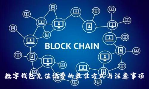 数字钱包充值话费的最佳方式与注意事项