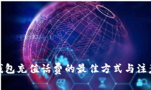 数字钱包充值话费的最佳方式与注意事项
