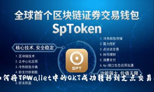如何将TPWallet中的OKT成功转移到支点交易所
