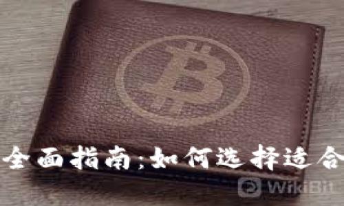 澳大利亚区块链钱包的全面指南：如何选择适合你的数字资产管理工具