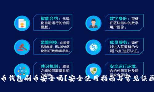 虚拟币钱包刷币安全吗？安全使用指南与常见误区解析