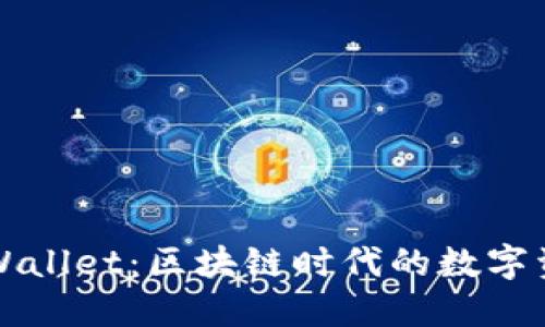 探索正版TPWallet：区块链时代的数字资产管理利器