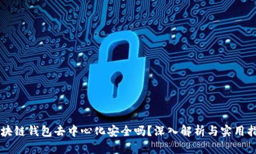 区块链钱包去中心化安全吗？深入解析与实用指南