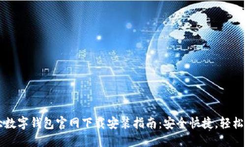 十大数字钱包官网下载安装指南：安全快捷，轻松理财