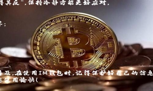 aim钱包注册VISA卡的完整指南/a
im钱包, 注册, VISA卡, 移动支付/guanjianci

前言：数字支付的崛起与IM钱包的优势
在当今这个数字化时代，越来越多的人开始使用移动支付，IM钱包作为一款便捷的电子钱包应用，满足了用户快速、安全支付的需求。尤其在注册和绑定VISA卡的过程中，用户可以享受到高效的支付体验。本篇文章将详细介绍如何在IM钱包中注册VISA卡，帮助您顺利完成操作，从而便利您的日常消费。

一、为什么选择IM钱包和VISA卡？
随着移动支付的普及，IM钱包的使用率逐渐上升。IM钱包支持多种支付方式，其中VISA卡作为全球通用的支付工具，为用户提供了更加灵活的资金管理选项。不仅如此，VISA卡还可以帮助用户在境外购物时避免复杂的货币转换和手续费问题。“一寸光阴一寸金”——及时掌握这些支付工具，您的生活将更加方便。

二、IM钱包的下载与注册
在开始注册VISA卡之前，首先需要下载IM钱包应用并完成账户注册。
strong1. 下载IM钱包/strong
在手机的应用商店（如App Store或Google Play）中搜索“IM钱包”，找到应用后点击下载。下载完成后，点击图标打开应用。
strong2. 注册账户/strong
打开IM钱包后，按照提示进行账户注册。您需要填写一些基本的个人信息，如手机号、邮箱和设置密码等。“作业不必急，写得快不如写得好。”在注册信息时，确保准确，方便后续操作。

三、如何在IM钱包中添加VISA卡
成功注册账户后，接下来的步骤是将VISA卡添加到IM钱包中。
strong1. 登录IM钱包/strong
使用您注册的手机号和密码登录IM钱包。
strong2. 找到添加银行卡的选项/strong
在主页上，找到“我的”或“账户”选项，点击进入后，寻找“添加银行卡”或“绑定银行卡”的功能。
strong3. 选择VISA卡并填写信息/strong
在添加银行卡页面，选择VISA卡。随后输入您的卡号、有效期和安全码等信息。务必仔细核对输入的信息，确保无误，以免影响后续使用。

四、验证与确认
在填写完VISA卡信息后，IM钱包会要求您进行验证。
strong1. 获取验证码/strong
系统可能会通过短信或邮箱发送验证码给您。获取验证码后，输入到指定位置进行验证。
strong2. 提交申请/strong
验证成功后，点击“提交”按钮，待系统审核完成。一般情况下，审核结果会在几分钟内通知您。

五、注意事项
在整个注册与绑定VISA卡的过程中，有几个注意事项需要特别留意：
strong1. 信息安全/strong
确保您的个人信息安全，不要随意分享账户信息与密码，避免遭受网络攻击或财务损失。如俗话所说，“宁可信其有，不可信其无”，保持警惕至关重要。
strong2. 耐心等待审核/strong
有时候提交申请后可能需要耐心等待，网络繁忙或者其他不可控因素可能导致审核时间延长，耐心等待是必要的。“急于求成，反而适得其反”，保持冷静方能更好应对。

六、后续使用与常见问题解答
完成VISA卡的注册后，您就可以通过IM钱包进行各种支付活动了。不过在使用过程中，也可能会遇到一些问题。以下是常见问题及解答：
strong1. 为什么支付失败？/strong
支付失败可能有多种原因，包括网络异常、余额不足，或VISA卡信息错误。确保网络畅通，检查卡信息与账户余额后再次尝试。
strong2. 如何查看交易记录？/strong
在IM钱包的“我的”页面中，有“交易记录”选项，可以查看到所有的消费记录及相关详情。

七、总结
通过IM钱包注册VISA卡，不仅可以享受便捷的支付服务，还能提升个人的财务管理能力。随着技术的不断进步，移动支付将会越来越普及。在使用IM钱包时，记得保护好自己的信息，如同“好马配好鞍”，选择好工具也能让生活更美好。
希望本文能帮助您顺畅地完成IM钱包VISA卡的注册，享受数字支付带来的方便与乐趣！如有进一步的问题，欢迎随时与我们联系。祝您使用愉快！
