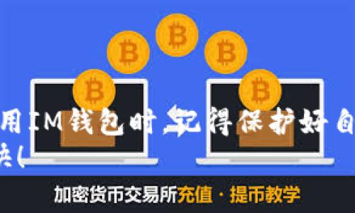 aim钱包注册VISA卡的完整指南/a
im钱包, 注册, VISA卡, 移动支付/guanjianci

前言：数字支付的崛起与IM钱包的优势
在当今这个数字化时代，越来越多的人开始使用移动支付，IM钱包作为一款便捷的电子钱包应用，满足了用户快速、安全支付的需求。尤其在注册和绑定VISA卡的过程中，用户可以享受到高效的支付体验。本篇文章将详细介绍如何在IM钱包中注册VISA卡，帮助您顺利完成操作，从而便利您的日常消费。

一、为什么选择IM钱包和VISA卡？
随着移动支付的普及，IM钱包的使用率逐渐上升。IM钱包支持多种支付方式，其中VISA卡作为全球通用的支付工具，为用户提供了更加灵活的资金管理选项。不仅如此，VISA卡还可以帮助用户在境外购物时避免复杂的货币转换和手续费问题。“一寸光阴一寸金”——及时掌握这些支付工具，您的生活将更加方便。

二、IM钱包的下载与注册
在开始注册VISA卡之前，首先需要下载IM钱包应用并完成账户注册。
strong1. 下载IM钱包/strong
在手机的应用商店（如App Store或Google Play）中搜索“IM钱包”，找到应用后点击下载。下载完成后，点击图标打开应用。
strong2. 注册账户/strong
打开IM钱包后，按照提示进行账户注册。您需要填写一些基本的个人信息，如手机号、邮箱和设置密码等。“作业不必急，写得快不如写得好。”在注册信息时，确保准确，方便后续操作。

三、如何在IM钱包中添加VISA卡
成功注册账户后，接下来的步骤是将VISA卡添加到IM钱包中。
strong1. 登录IM钱包/strong
使用您注册的手机号和密码登录IM钱包。
strong2. 找到添加银行卡的选项/strong
在主页上，找到“我的”或“账户”选项，点击进入后，寻找“添加银行卡”或“绑定银行卡”的功能。
strong3. 选择VISA卡并填写信息/strong
在添加银行卡页面，选择VISA卡。随后输入您的卡号、有效期和安全码等信息。务必仔细核对输入的信息，确保无误，以免影响后续使用。

四、验证与确认
在填写完VISA卡信息后，IM钱包会要求您进行验证。
strong1. 获取验证码/strong
系统可能会通过短信或邮箱发送验证码给您。获取验证码后，输入到指定位置进行验证。
strong2. 提交申请/strong
验证成功后，点击“提交”按钮，待系统审核完成。一般情况下，审核结果会在几分钟内通知您。

五、注意事项
在整个注册与绑定VISA卡的过程中，有几个注意事项需要特别留意：
strong1. 信息安全/strong
确保您的个人信息安全，不要随意分享账户信息与密码，避免遭受网络攻击或财务损失。如俗话所说，“宁可信其有，不可信其无”，保持警惕至关重要。
strong2. 耐心等待审核/strong
有时候提交申请后可能需要耐心等待，网络繁忙或者其他不可控因素可能导致审核时间延长，耐心等待是必要的。“急于求成，反而适得其反”，保持冷静方能更好应对。

六、后续使用与常见问题解答
完成VISA卡的注册后，您就可以通过IM钱包进行各种支付活动了。不过在使用过程中，也可能会遇到一些问题。以下是常见问题及解答：
strong1. 为什么支付失败？/strong
支付失败可能有多种原因，包括网络异常、余额不足，或VISA卡信息错误。确保网络畅通，检查卡信息与账户余额后再次尝试。
strong2. 如何查看交易记录？/strong
在IM钱包的“我的”页面中，有“交易记录”选项，可以查看到所有的消费记录及相关详情。

七、总结
通过IM钱包注册VISA卡，不仅可以享受便捷的支付服务，还能提升个人的财务管理能力。随着技术的不断进步，移动支付将会越来越普及。在使用IM钱包时，记得保护好自己的信息，如同“好马配好鞍”，选择好工具也能让生活更美好。
希望本文能帮助您顺畅地完成IM钱包VISA卡的注册，享受数字支付带来的方便与乐趣！如有进一步的问题，欢迎随时与我们联系。祝您使用愉快！