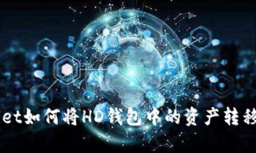 tpwallet如何将HD钱包中的资产转移到TRX