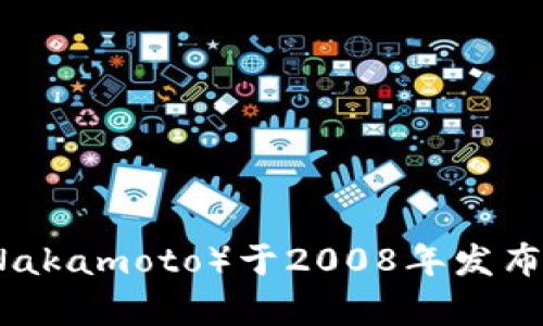 区块链技术的概念与比特币一起在2008年首次被提出。比特币的白皮书《Bitcoin: A Peer-to-Peer Electronic Cash System》由中本聪（Satoshi Nakamoto）于2008年发布，并在2009年1月3日，比特币网络正式启动，此时产生了第一个区块，被称为创世区块。因此，可以说区块链技术的成立时间与比特币的诞生时间密切相关。