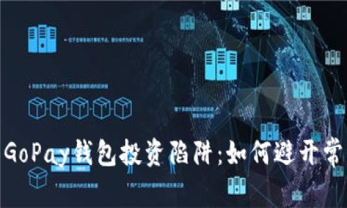 揭秘虚拟币GoPay钱包投资陷阱：如何避开常见欺诈风险