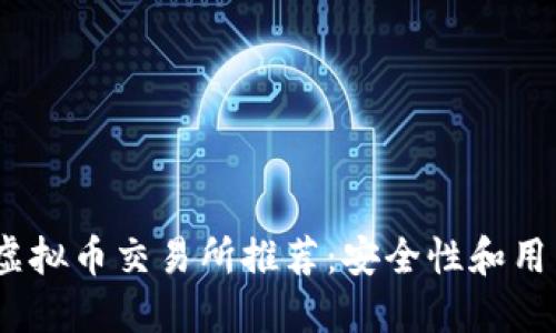 2023年最可靠的虚拟币交易所推荐：安全性和用户体验的完美结合