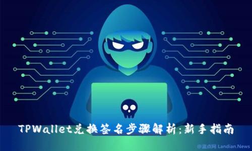 TPWallet兑换签名步骤解析：新手指南