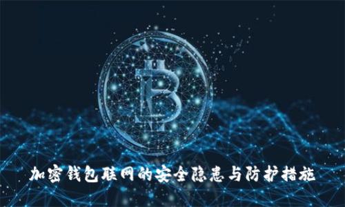 加密钱包联网的安全隐患与防护措施