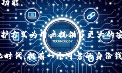 TP身份钱包是一种数字身份管理工具，通常用于保护用户的个人信息和身份数据。它允许用户通过加密技术安全地存储和管理他们的身份信息，如姓名、地址、社交媒体账号和其他敏感数据。TP身份钱包不仅可以帮助用户管理他们的数字身份，还可以在需要验证身份时提供一种安全便捷的方式。

以下是TP身份钱包的一些主要功能和特点：

### 1. **信息保护**
TP身份钱包使用加密技术来确保用户身份信息的安全。这意味着，只有用户本人或经过授权的服务提供者才能访问和使用这些信息，从而降低身份盗窃的风险。

### 2. **身份管理**
用户可以通过TP身份钱包集中管理多种身份信息。无论是个人账户、工作资料，还是社交媒体账号，所有信息都可以在一个平台上进行存储和管理，简化了身份验证过程。

### 3. **便捷性**
在需要提供身份信息的场合，如申请信用卡、注册新账户时，用户可以快速访问TP身份钱包，选取所需信息进行分享。这样，用户不用一次次地输入相同的数据，节省了时间和精力。

### 4. **去中心化**
许多TP身份钱包采用区块链技术，实现去中心化身份管理。这种方式使得用户不再依赖于中心化的身份提供者，增强了用户对自身数据的控制权。

### 5. **数字资产管理**
除了身份信息，TP身份钱包通常还支持数字资产管理，用户可以在同一个钱包中管理加密货币、NFT等数字资产，提升了钱包的综合性功能。

### 6. **用户隐私保护**
TP身份钱包强调用户隐私，通过设置不同的权限和分享选项，用户可以决定哪些信息可以被哪些人或服务访问。这种个性化的隐私保护方式为用户提供了更大的安全感。

总之，TP身份钱包不仅能够保护用户的个人信息，还可以提供便捷的身份管理服务，使得用户在数字生活中更加安全和高效。在数字化时代，拥有一个可靠的身份钱包显得尤为重要。
