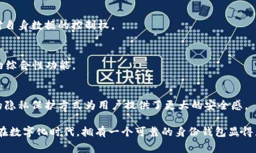 TP身份钱包是一种数字身份管理工具，通常用于保护用户的个人信息和身份数据。它允许用户通过加密技术安全地存储和管理他们的身份信息，如姓名、地址、社交媒体账号和其他敏感数据。TP身份钱包不仅可以帮助用户管理他们的数字身份，还可以在需要验证身份时提供一种安全便捷的方式。

以下是TP身份钱包的一些主要功能和特点：

### 1. **信息保护**
TP身份钱包使用加密技术来确保用户身份信息的安全。这意味着，只有用户本人或经过授权的服务提供者才能访问和使用这些信息，从而降低身份盗窃的风险。

### 2. **身份管理**
用户可以通过TP身份钱包集中管理多种身份信息。无论是个人账户、工作资料，还是社交媒体账号，所有信息都可以在一个平台上进行存储和管理，简化了身份验证过程。

### 3. **便捷性**
在需要提供身份信息的场合，如申请信用卡、注册新账户时，用户可以快速访问TP身份钱包，选取所需信息进行分享。这样，用户不用一次次地输入相同的数据，节省了时间和精力。

### 4. **去中心化**
许多TP身份钱包采用区块链技术，实现去中心化身份管理。这种方式使得用户不再依赖于中心化的身份提供者，增强了用户对自身数据的控制权。

### 5. **数字资产管理**
除了身份信息，TP身份钱包通常还支持数字资产管理，用户可以在同一个钱包中管理加密货币、NFT等数字资产，提升了钱包的综合性功能。

### 6. **用户隐私保护**
TP身份钱包强调用户隐私，通过设置不同的权限和分享选项，用户可以决定哪些信息可以被哪些人或服务访问。这种个性化的隐私保护方式为用户提供了更大的安全感。

总之，TP身份钱包不仅能够保护用户的个人信息，还可以提供便捷的身份管理服务，使得用户在数字生活中更加安全和高效。在数字化时代，拥有一个可靠的身份钱包显得尤为重要。
